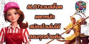 8LOTรวมสล็อตแตกหนัก