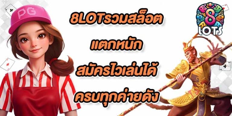 8LOTรวมสล็อตแตกหนัก