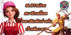 8LOTสมัครสมาชิกสล็อต