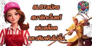 8LOTสมัครสมาชิกเว็บแท้
