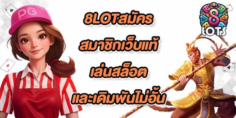8LOTสมัครสมาชิกเว็บแท้
