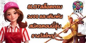 8LOTสล็อตครบวงจร