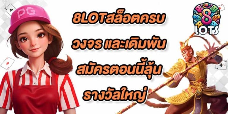 8LOTสล็อตครบวงจร
