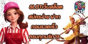 8LOTเว็บสล็อตสมัครง่าย